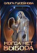 Когда нет выбора