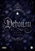 Девонли. Нити судьбы
