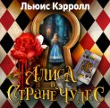 Алиса в стране чудес