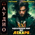 Идеальный мир для Лекаря 21