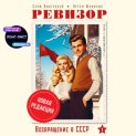 Ревизор: возвращение в СССР