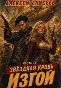 Звёздная Кровь. Изгой IX