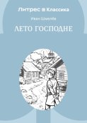 Лето Господне