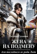 Жена на подмену для последнего из рода Льда