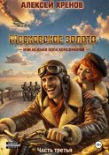 Московское золото, или Нежная попа комсомолки. Часть третья