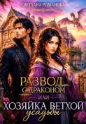 Развод с драконом, или хозяйка ветхой усадьбы