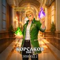 Корсаков. Том 2. Эпизод 2