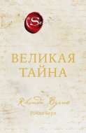 Великая тайна