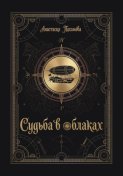 Судьба в облаках