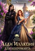 Иллюзия для некроманта