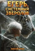 Егерь. Черная Луна. Часть 2. Книга 9