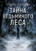 Тайна Ведьминого леса