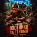 Охотники за тенями