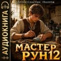 Мастер Рун. Книга 12