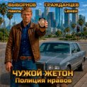 Чужой жетон. Полиция нравов