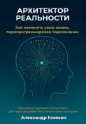 Архитектор реальности: Как изменить свою жизнь, перепрограммировав подсознание