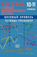 Алгебра и начала математического анализа. 10–11 классы. Базовый уровень. Тетрадь-тренажёр