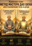 Полный курс Мастера Дао Шена: Восстановление тела и души