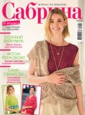 Сабрина №08/2026
