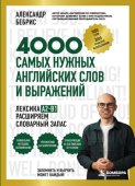 4000 самых нужных английских слов и выражений. Лексика A2-B1. Расширяем словарный запас