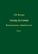 Тропы Истории. Криптоаналитика глубинной власти. Том I