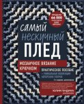 Самый нескучный плед. Мозаичное вязание крючком. Практическое пособие и уникальная коллекция авторских узоров (2-е издание, дополненное)