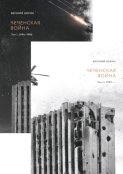 Чеченская война. Двухтомник