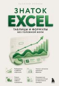 Знаток Excel. Таблицы и формулы без головной боли