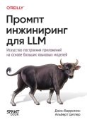 Промт-инжиниринг для LLM. Искусство построения приложений на основе больших языковых моделей