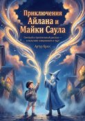 Приключения Айлана и Майки Саула