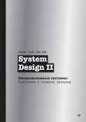 System Design II. Распределенные системы. Подготовка к сложному интервью (pdf + epub)