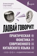 Лаовай говорит! Практическая фонетика современного китайского языка (+ аудиоприложение)
