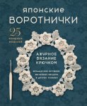 Японские воротнички. Ажурное вязание крючком. 25 изящных моделей