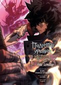 Поднятие уровня в одиночку. Solo Leveling. Том 12
