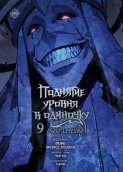 Поднятие уровня в одиночку. Solo Leveling. Том 9