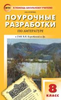 Поурочные разработки по литературе. 8 класс (к УМК под ред. В.Я. Коровиной (М.: Просвещение))