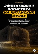Эффективная логистика на китайских фурах: как автоматизировать бизнес и повысить прибыльность транспортной компании