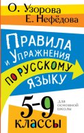 Правила и упражнения по русскому языку. 5 – 9 классы