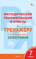 Методические рекомендации и ответы к тренажёру по русскому языку. Орфография. 7 класс