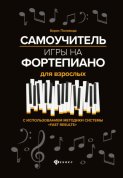Самоучитель игры на фортепиано для взрослых