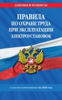 Правила по охране труда при эксплуатации электроустановок со всеми изменениями на 2026 год