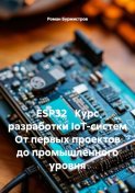 ESP32 Курс разработки IoT-систем От первых проектов до промышленного уровня