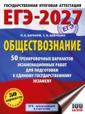 ЕГЭ-2027. Обществознание. 50 тренировочных вариантов экзаменационных работ для подготовки к единому государственному экзамену