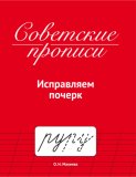 Советские прописи. Исправляем почерк
