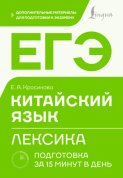 ЕГЭ. Китайский язык. Лексика. Подготовка за 15 минут в день