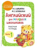 Английский для младших школьников. Рабочая тетрадь. Часть 1
