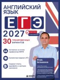 Английский язык. ЕГЭ 2027. 30 тренировочных вариантов