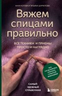 Вяжем спицами правильно. Все техники и приемы просто и наглядно. Самый удобный справочник