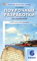 Поурочные разработки по литературе. 6 класс. Пособие для учителя (к УМК под ред. В. Я. Коровиной (М.: Просвещение), вып. с 2025 г. по наст. вр.)