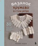 Вязаное кружево в стиле ретро. 30 авторских проектов для вязания крючком